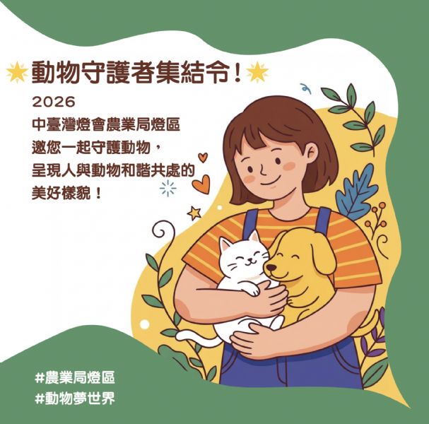 幸福蜜馬提前點燈！臺中農業局推燈會前導活動，邀全民走進「動物夢世界」一起守護生命的光