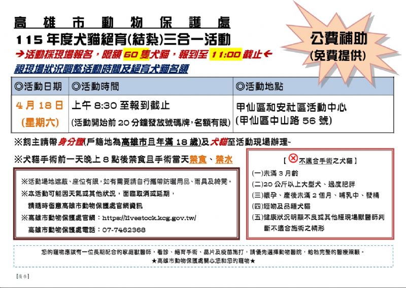 高雄犬貓免費絕育三合一活動開跑！守護毛孩健康，把愛一次做到位