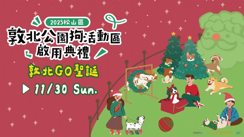 聖誕萌度爆表！「敦北公園狗活動區」11/30暖心啟用 變裝秀、闖關活動等毛孩一起來玩