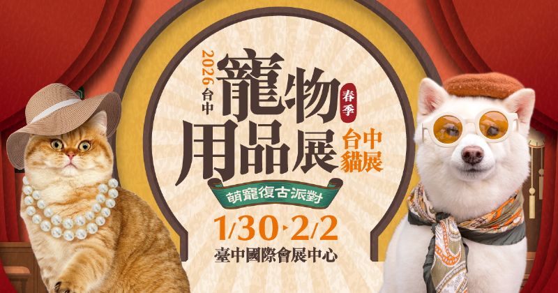 中台灣毛孩迎春囤貨熱潮開跑！寵物展首度移師全新臺中國際會展中心1/30登場