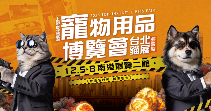 2025上聯台北國際寵物用品博覽會（冬季展）2025台北貓展