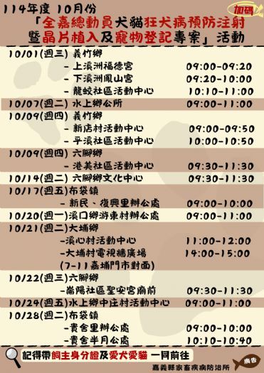 114年10月全嘉總動員｜犬貓免費狂犬病疫苗、晶片植入與寵物登記活動開跑