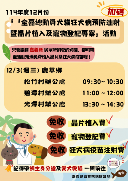全嘉一起守護毛孩健康！嘉義縣12月犬貓狂犬病疫苗 × 晶片植入 × 寵物登記，免費專案暖心開跑