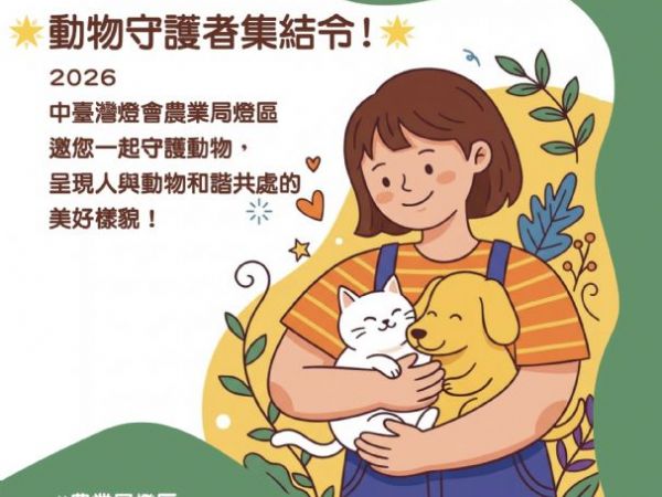 幸福蜜馬提前點燈！臺中農業局推燈會前導活動，邀全民走進「動物夢世界」一起守護生命的光