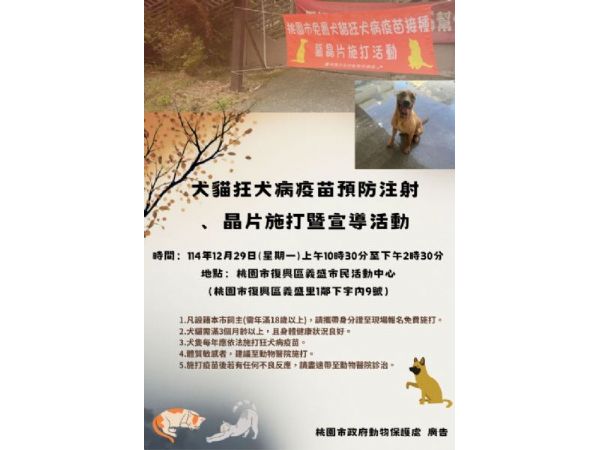 守護毛孩健康，一起把關狂犬病，桃園市114年度免費狂犬病疫苗注射活動登場
