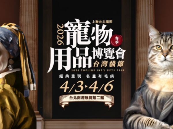 2026上聯台北國際寵物用品博覽會(春季) 2026台灣貓節 | 全台最萌「名畫」與「黑虎爺」同步出巡！2026台北寵物展4/3開幕：毛孩專屬清淨機、益智拼圖強攻兒童節商機