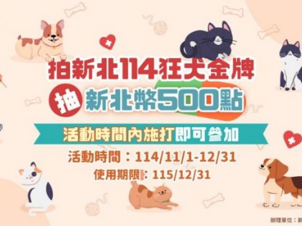 守護毛孩從一針開始！新北推狂犬病疫苗活動，打疫苗還能抽500點新北幣