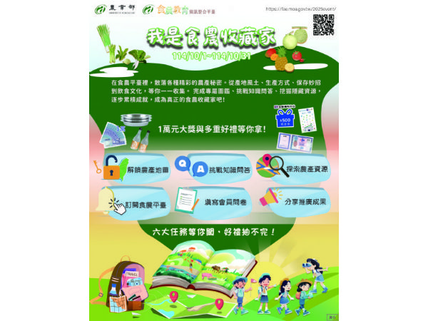 一起當食農收藏家！農業部推「食農教育資訊整合平臺」學知識玩遊戲還能抽萬元好禮