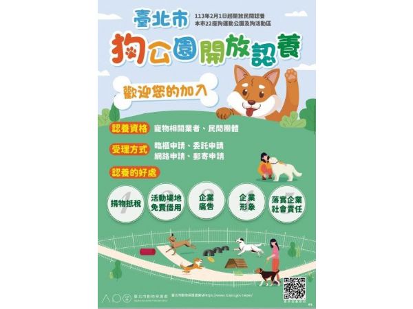台北狗公園認養機制再升級！捐款捐物也能加入認養行列，共創動物友善城市