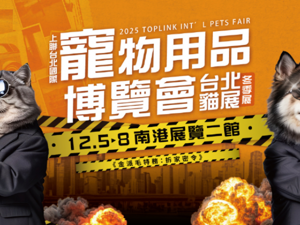 2025上聯台北國際寵物用品博覽會（冬季展）2025台北貓展