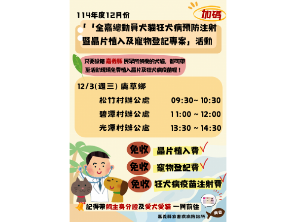 全嘉一起守護毛孩健康！嘉義縣12月犬貓狂犬病疫苗 × 晶片植入 × 寵物登記，免費專案暖心開跑
