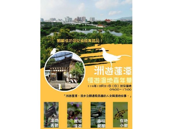 慢遊洲仔、親近蓮潭！高雄「濕地嘉年華」12/21盛大登場，一起感受自然的幸福慢步調