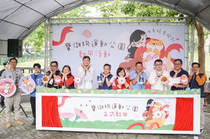 臺北第4座狗運動公園啟用！寶湖狗公園打造毛孩奔跑新樂園